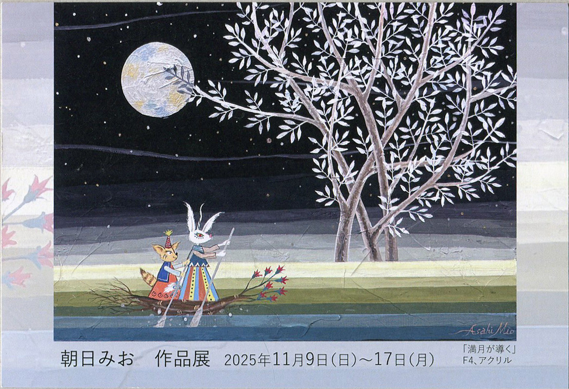 朝日 みお 作品展（11月9日～11月17日）: 銅版画工房アトリエ凹凸ニュース